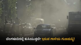 ಬೆಂಗಳೂರಿನಲ್ಲಿ ಕುಸಿಯುತ್ತಲೇ ಇರುವ ಗಾಳಿಯ ಗುಣಮಟ್ಟ!