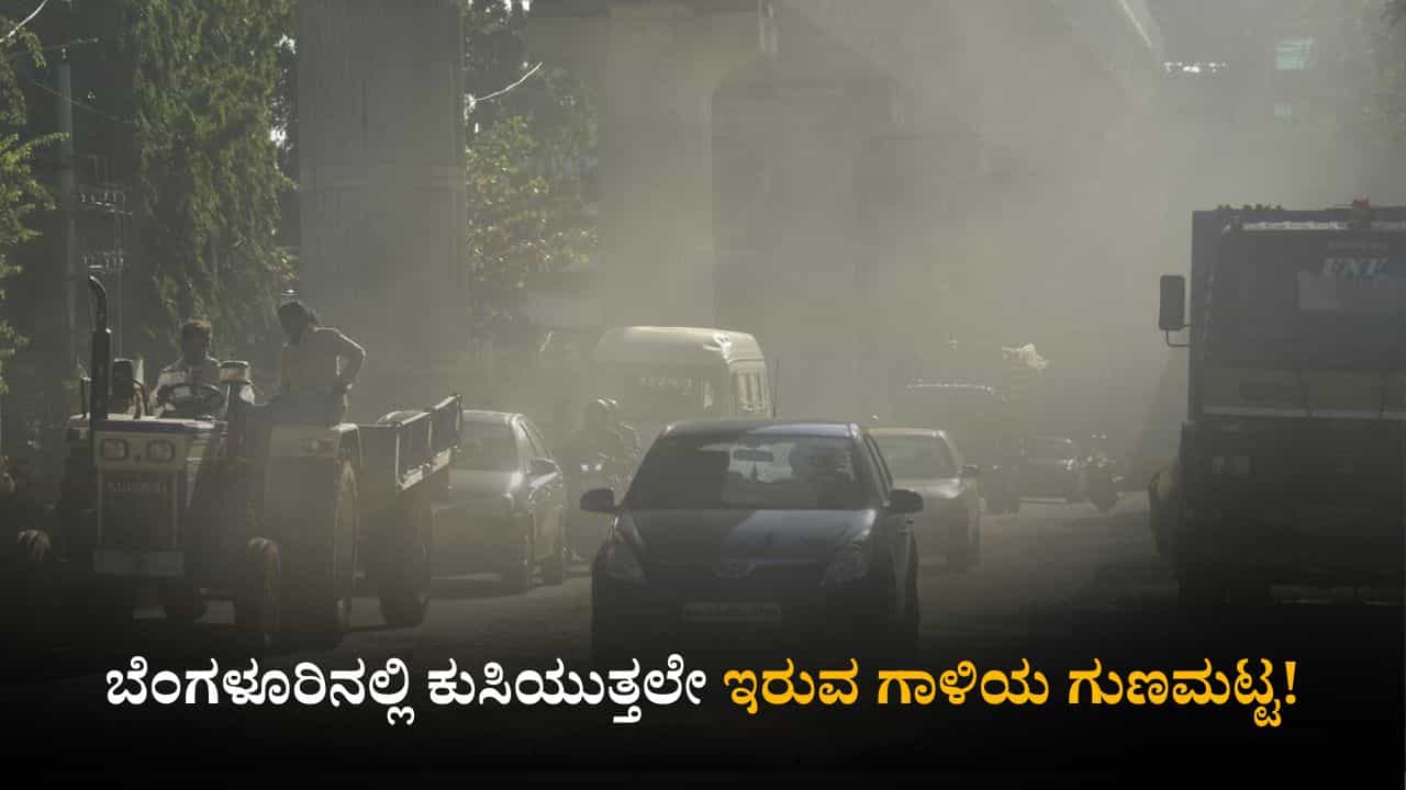 Bengaluru Air Quality: ಬೆಂಗಳೂರಿನಲ್ಲಿ ಕುಸಿಯುತ್ತಲೇ ಇರುವ ಗಾಳಿಯ ಗುಣಮಟ್ಟ!