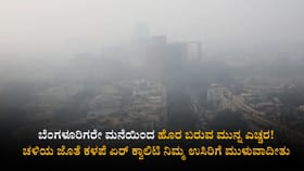 ಚಳಿಯ ಜೊತೆ ಕಳಪೆ ಏರ್ ಕ್ವಾಲಿಟಿ ನಿಮ್ಮ ಉಸಿರಿಗೆ ಮುಳುವಾದೀತು!