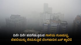 ದೆಹಲಿಯನ್ನು ನೆನಪಿಸುತ್ತಿದೆ ಬೆಂಗಳೂರಿನ ಏರ್ ಕ್ವಾಲಿಟಿ!