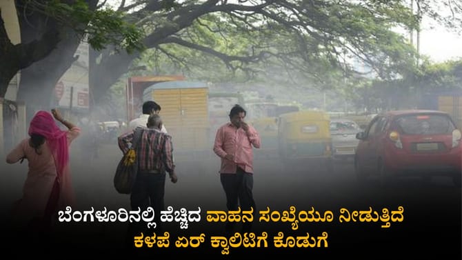 ಹೆಚ್ಚಿದ ವಾಹನ ಸಂಖ್ಯೆಯೂ ನೀಡುತ್ತಿದೆ ಕಳಪೆ ಏರ್ ಕ್ವಾಲಿಟಿಗೆ ಕೊಡುಗೆ
