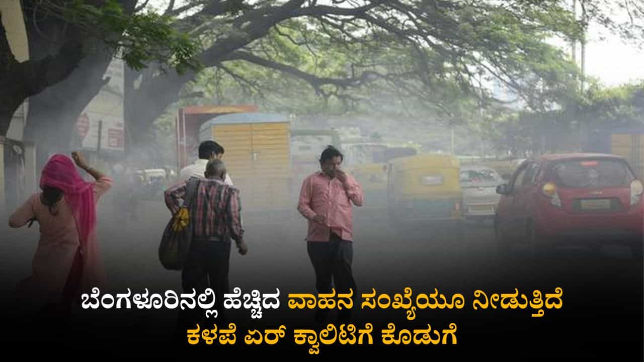 Bengaluru Air Quality: ಬೆಂಗಳೂರಿನಲ್ಲಿ ಹೆಚ್ಚಿದ ವಾಹನ ಸಂಖ್ಯೆಯೂ ನೀಡುತ್ತಿದೆ ಕಳಪೆ ಏರ್ ಕ್ವಾಲಿಟಿಗೆ ಕೊಡುಗೆ Bengaluru Air Quality: ಬೆಂಗಳೂರಿನಲ್ಲಿ ಹೆಚ್ಚಿದ ವಾಹನ ಸಂಖ್ಯೆಯೂ ನೀಡುತ್ತಿದೆ ಕಳಪೆ ಏರ್ ಕ್ವಾಲಿಟಿಗೆ ಕೊಡುಗೆ