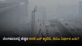 ಬೆಂಗಳೂರಿನಲ್ಲಿ ಹೆಚ್ಚಿದ ಕಳಪೆ ಏರ್ ಕ್ವಾಲಿಟಿ, ಜಿಬಿಎ ನಿರ್ಧಾರ ಏನು?