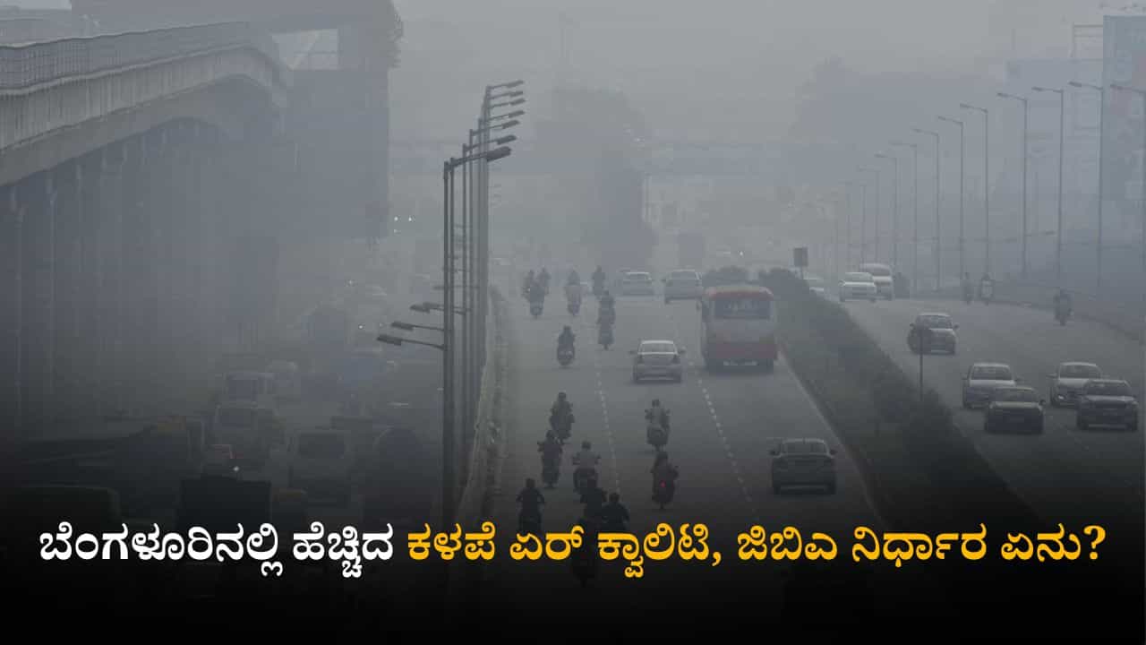 Bengaluru Air Quality: ಬೆಂಗಳೂರಿನಲ್ಲಿ ಹೆಚ್ಚಿದ ಕಳಪೆ ಏರ್ ಕ್ವಾಲಿಟಿ, ಜಿಬಿಎ ನಿರ್ಧಾರ ಏನು? Bengaluru Air Quality: ಬೆಂಗಳೂರಿನಲ್ಲಿ ಹೆಚ್ಚಿದ ಕಳಪೆ ಏರ್ ಕ್ವಾಲಿಟಿ, ಜಿಬಿಎ ನಿರ್ಧಾರ ಏನು?