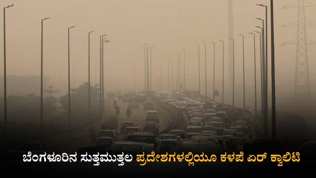 Bengaluru Air Quality: ಬೆಂಗಳೂರಿನ ಸುತ್ತಮುತ್ತಲ ಪ್ರದೇಶಗಳಲ್ಲಿಯೂ ಕಳಪೆ ಏರ್ ಕ್ವಾಲಿಟಿ Bengaluru Air Quality: ಬೆಂಗಳೂರಿನ ಸುತ್ತಮುತ್ತಲ ಪ್ರದೇಶಗಳಲ್ಲಿಯೂ ಕಳಪೆ ಏರ್ ಕ್ವಾಲಿಟಿ