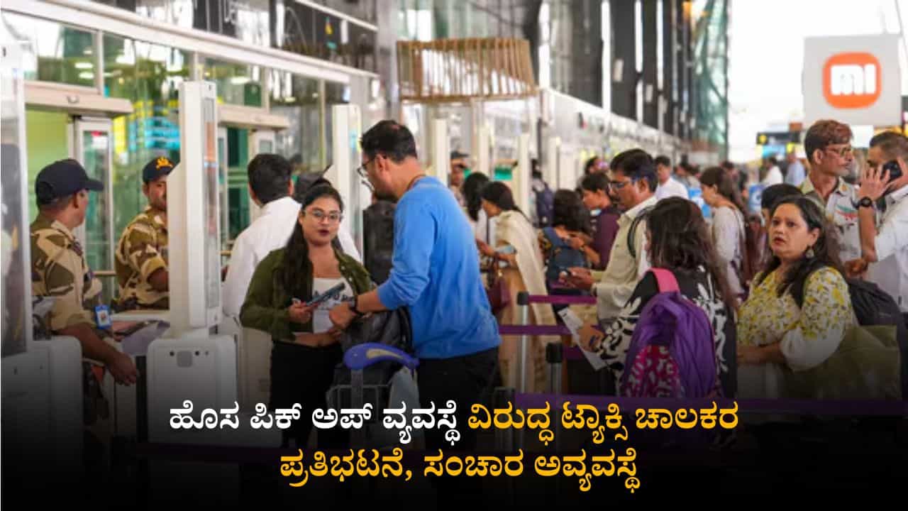 ಬೆಂಗಳೂರು ಏರ್​ಪೋರ್ಟ್ ಪ್ರಯಾಣಿಕರೇ ಗಮನಿಸಿ: ಹೊಸ ಪಿಕ್ ಅಪ್ ವ್ಯವಸ್ಥೆ ವಿರುದ್ಧ ಟ್ಯಾಕ್ಸಿ ಚಾಲಕರ ಪ್ರತಿಭಟನೆ, ಸಂಚಾರ ಅವ್ಯವಸ್ಥೆ