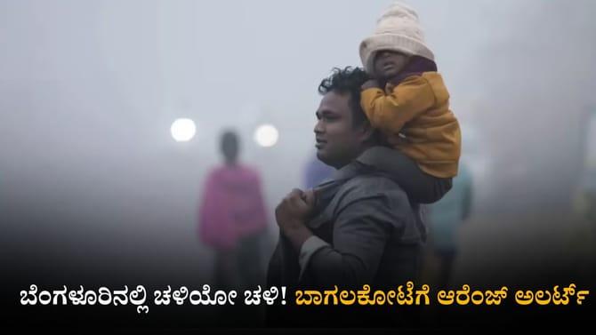 ಬೆಂಗಳೂರಿನಲ್ಲಿ ಚಳಿಯೋ ಚಳಿ! ಬಾಗಲಕೋಟೆಗೆ ಆರೆಂಜ್ ಅಲರ್ಟ್​