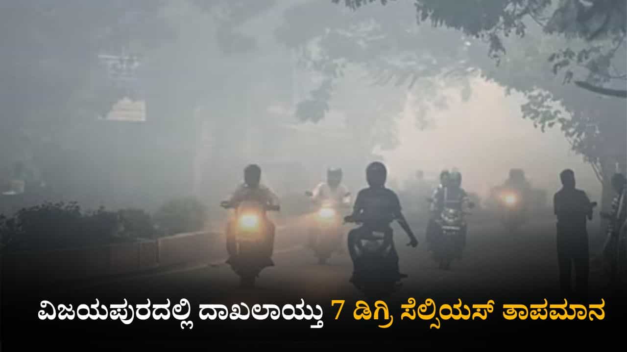 ಕರ್ನಾಟಕ ಹವಾಮಾನ ವರದಿ: ವಿಜಯಪುರದಲ್ಲಿ ದಾಖಲಾಯ್ತು 7 ಡಿಗ್ರಿ ಸೆಲ್ಸಿಯಸ್‌ ತಾಪಮಾನ; ಮೂರು ಜಿಲ್ಲೆಗಳಿಗೆ ಯೆಲ್ಲೋ ಅಲರ್ಟ್​