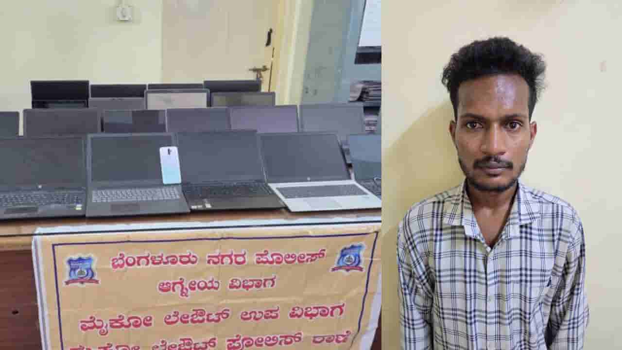 ಓದಿದ್ದು ಬಿಎ, ಆದ್ರೆ ಮಾಡ್ತಾ ಇದ್ದದ್ದು ಮಾತ್ರ ಕಳ್ಳತನ; ಬೆಂಗಳೂರಿನಲ್ಲಿ ಕೆಲಸ ಸಿಕ್ಕಿಲ್ಲ ಎಂದು ಲ್ಯಾಪ್ಟಾಪ್ ಕದ್ದ ಆಸಾಮಿ ಅರೆಸ್ಟ್