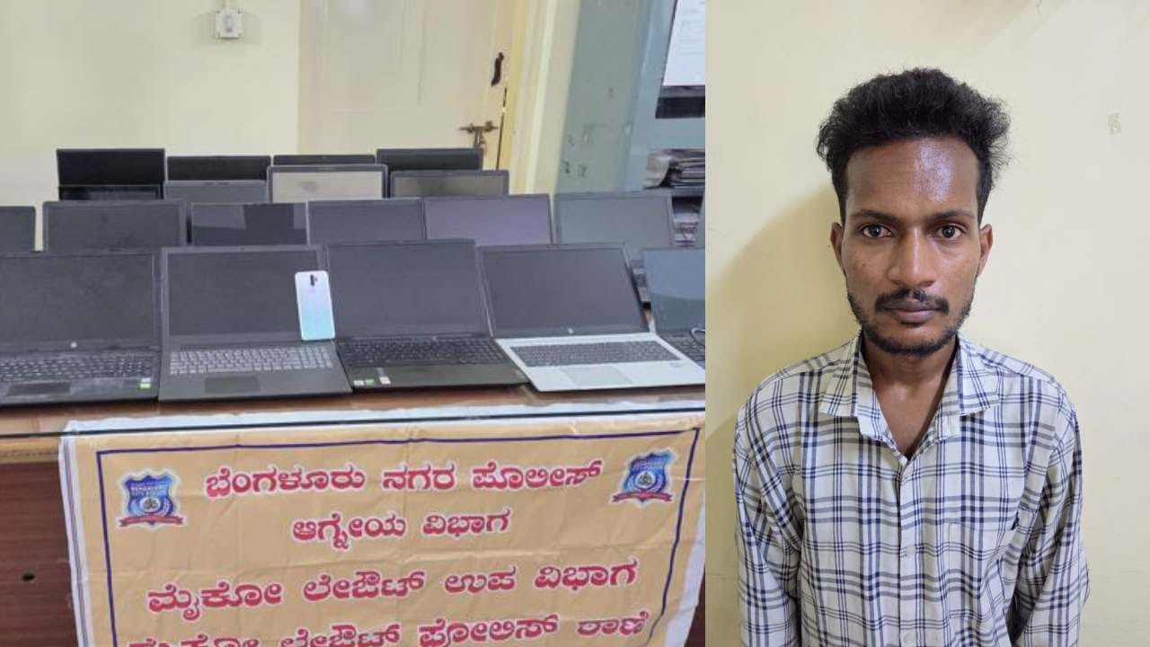 ಓದಿದ್ದು ಬಿಎ, ಆದ್ರೆ ಮಾಡ್ತಾ ಇದ್ದದ್ದು ಮಾತ್ರ ಕಳ್ಳತನ; ಬೆಂಗಳೂರಿನಲ್ಲಿ ಕೆಲಸ ಸಿಕ್ಕಿಲ್ಲ ಎಂದು ಲ್ಯಾಪ್ಟಾಪ್ ಕದ್ದ ಆಸಾಮಿ ಅರೆಸ್ಟ್