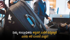 ನಿಮ್ಮ ಸಂಬಂಧಿಕರು ಕಸ್ಟಮ್ಸ್‌ ಬಲೆಗೆ ಬಿದ್ದಿದ್ದಾರೆ ಎಂದು ಕರೆ ಬಂದರೆ ಎಚ್ಚರ