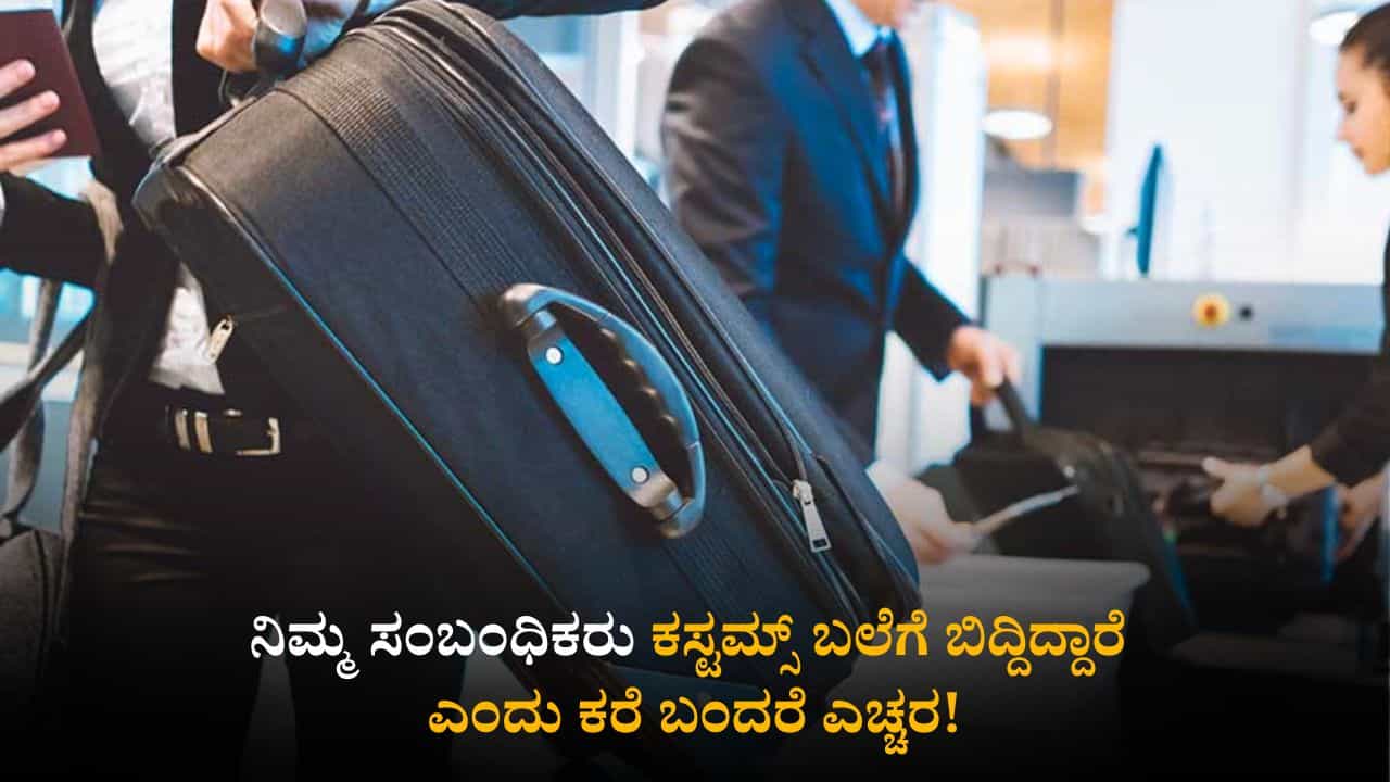 ನಿಮ್ಮ ಸಂಬಂಧಿಕರು ಕಸ್ಟಮ್ಸ್ ಬಲೆಗೆ ಬಿದ್ದಿದ್ದಾರೆ ಎಂದು ಕರೆ ಬಂದರೆ ಎಚ್ಚರ! ಏರ್ಪೋರ್ಟ್ ಕಸ್ಟಮ್ಸ್ ಇಲಾಖೆ ಹೈ ಅಲರ್ಟ್ ನಿಮ್ಮ ಸಂಬಂಧಿಕರು ಕಸ್ಟಮ್ಸ್ ಬಲೆಗೆ ಬಿದ್ದಿದ್ದಾರೆ ಎಂದು ಕರೆ ಬಂದರೆ ಎಚ್ಚರ! ಏರ್ಪೋರ್ಟ್ ಕಸ್ಟಮ್ಸ್ ಇಲಾಖೆ ಹೈ ಅಲರ್ಟ್