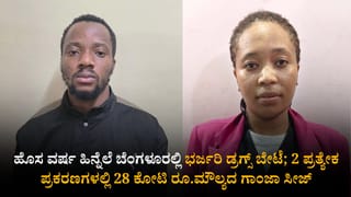 ಹೊಸ ವರ್ಷ ಹಿನ್ನೆಲೆ ಬೆಂಗಳೂರಲ್ಲಿ ಭರ್ಜರಿ ಡ್ರಗ್ಸ್ ಬೇಟೆ; 2 ಪ್ರತ್ಯೇಕ ಪ್ರಕರಣಗಳಲ್ಲಿ 28 ಕೋಟಿ ರೂ.ಮೌಲ್ಯದ ಗಾಂಜಾ ಸೀಜ್