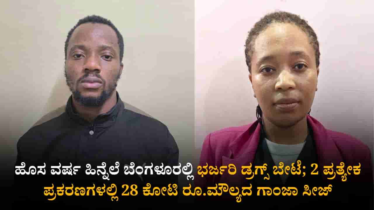 ಹೊಸ ವರ್ಷ ಹಿನ್ನೆಲೆ ಬೆಂಗಳೂರಲ್ಲಿ ಭರ್ಜರಿ ಡ್ರಗ್ಸ್ ಬೇಟೆ; 2 ಪ್ರತ್ಯೇಕ ಪ್ರಕರಣಗಳಲ್ಲಿ 28 ಕೋಟಿ ರೂ.ಮೌಲ್ಯದ ಗಾಂಜಾ ಸೀಜ್