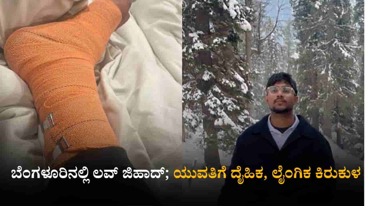 ಬೆಂಗಳೂರಿನಲ್ಲಿ ಲವ್ ಜಿಹಾದ್; ದೆಹಲಿ ಕೇಸ್​ನಂತೆ ನಿನ್ನನ್ನು ತುಂಡು-ತುಂಡು ಮಾಡ್ತೀನಿ ಎಂದ ಪ್ರೇಮಿ