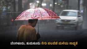 ಬೆಂಗಳೂರು, ತುಮಕೂರು ಸೇರಿ ಹಲವೆಡೆ ಮಳೆಯ ಸಾಧ್ಯತೆ
