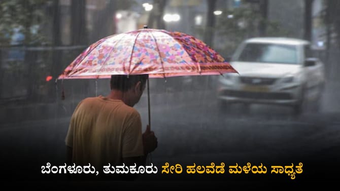 ಬೆಂಗಳೂರು, ತುಮಕೂರು ಸೇರಿ ಹಲವೆಡೆ ಮಳೆಯ ಸಾಧ್ಯತೆ