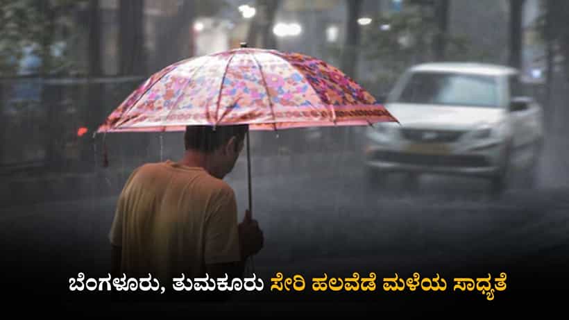 ಕರ್ನಾಟಕ ಹವಾಮಾನ ವರದಿ: ಬೆಂಗಳೂರು, ತುಮಕೂರು ಸೇರಿ ಹಲವೆಡೆ ಮಳೆಯ ಸಾಧ್ಯತೆ