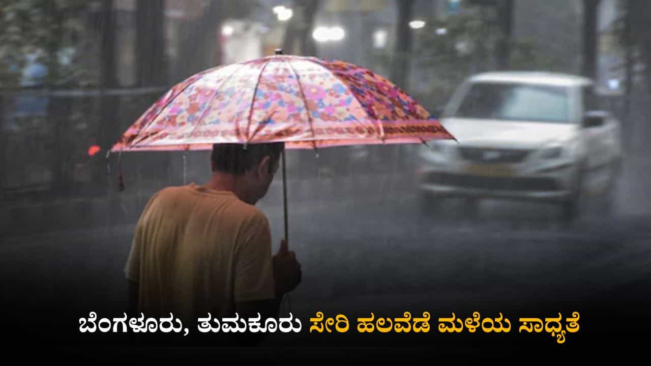 ಕರ್ನಾಟಕ ಹವಾಮಾನ ವರದಿ: ಬೆಂಗಳೂರು, ತುಮಕೂರು ಸೇರಿ ಹಲವೆಡೆ ಮಳೆಯ ಸಾಧ್ಯತೆ