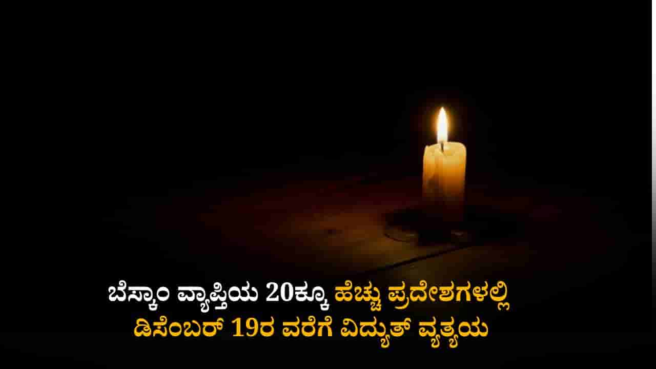 Bangalore Power Cut: ಬೆಸ್ಕಾಂ ವ್ಯಾಪ್ತಿಯ ಈ ಪ್ರದೇಶಗಳಲ್ಲಿ ಡಿಸೆಂಬರ್ 19ರ ವರೆಗೆ ವಿದ್ಯುತ್ ವ್ಯತ್ಯಯ