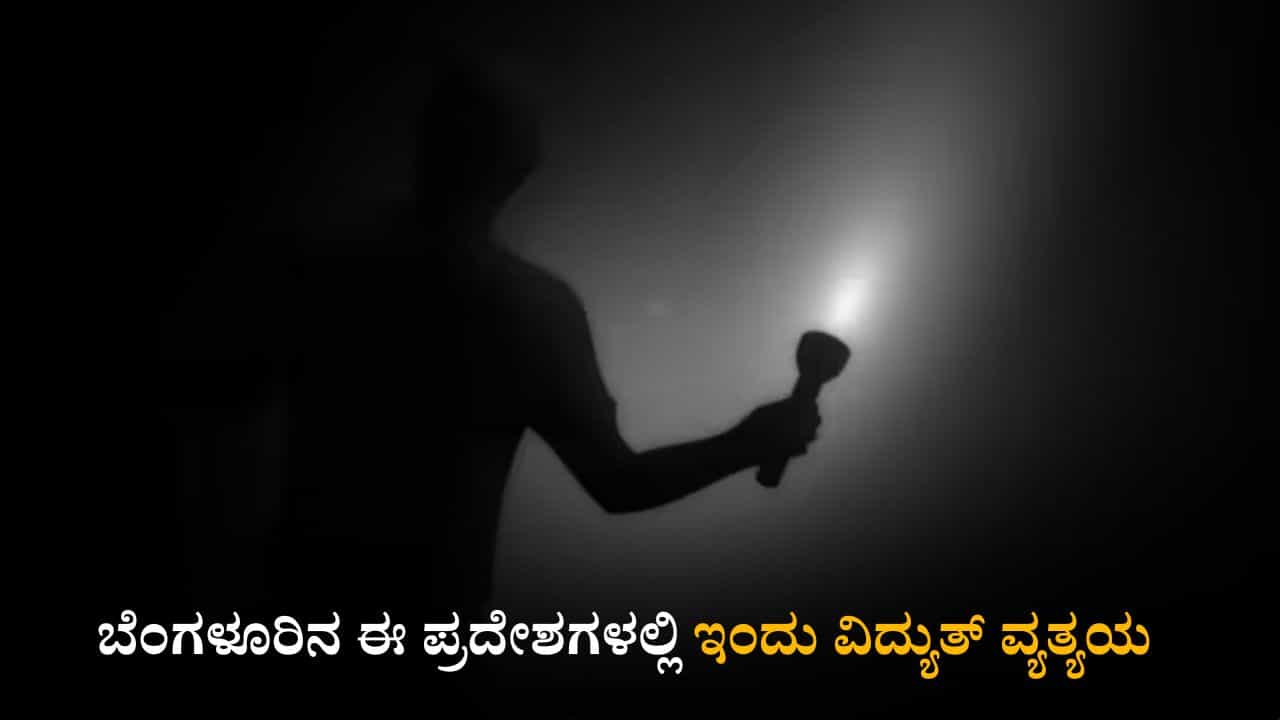 Bengaluru Power Cut: ಬೆಂಗಳೂರಿನ ಈ ಪ್ರದೇಶಗಳಲ್ಲಿಂದು ವಿದ್ಯುತ್ ವ್ಯತ್ಯಯ Bengaluru Power Cut: ಬೆಂಗಳೂರಿನ ಈ ಪ್ರದೇಶಗಳಲ್ಲಿಂದು ವಿದ್ಯುತ್ ವ್ಯತ್ಯಯ