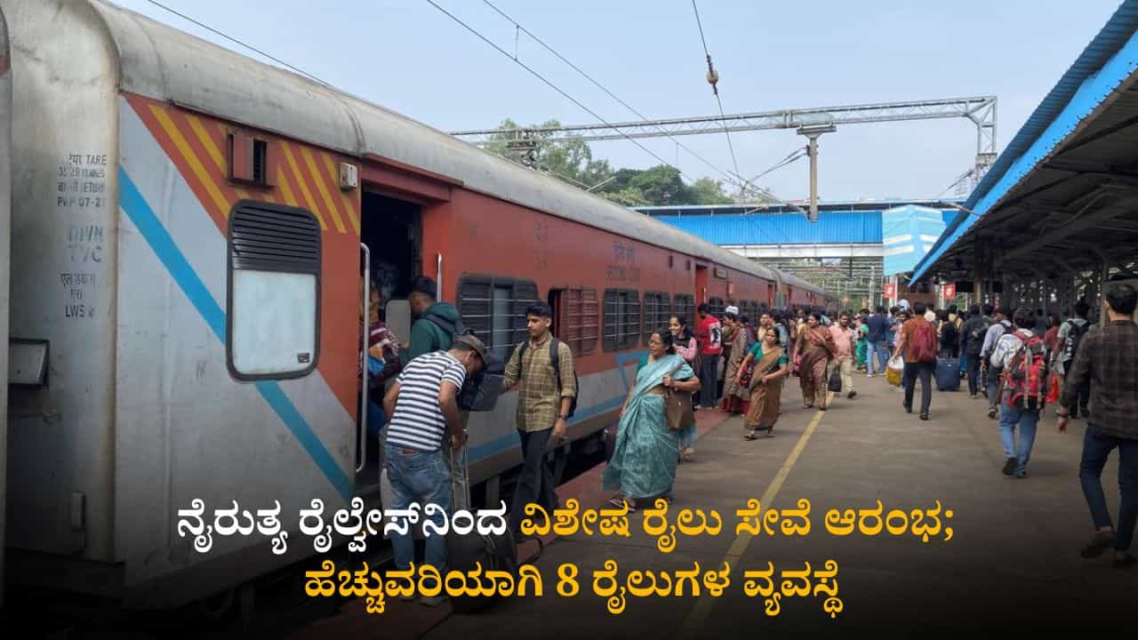 ಅಂತರಾಜ್ಯ ಪ್ರಯಾಣಿಕರಿಗೆ ಗುಡ್ ನ್ಯೂಸ್; 8 ವಿಶೇಷ ರೈಲುಗಳ ಘೋಷಣೆ, ಇಲ್ಲಿದೆ ಮಾಹಿತಿ ಅಂತರಾಜ್ಯ ಪ್ರಯಾಣಿಕರಿಗೆ ಗುಡ್ ನ್ಯೂಸ್; 8 ವಿಶೇಷ ರೈಲುಗಳ ಘೋಷಣೆ, ಇಲ್ಲಿದೆ ಮಾಹಿತಿ