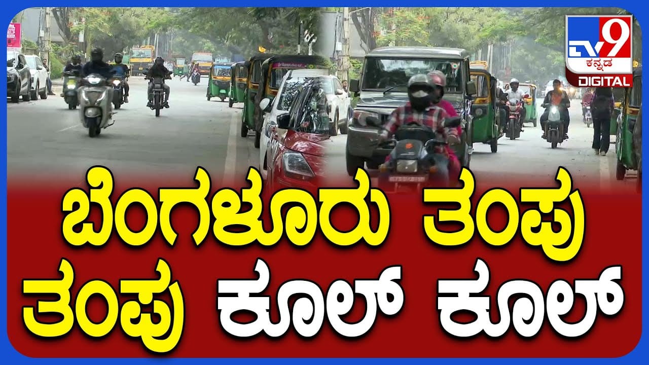 ಬೆಂಗಳೂರಿನ ಹಲವೆಡೆ ತುಂತುರು ಮಳೆ, ಚುಮು ಚುಮು ಚಳಿ ಬೆಂಗಳೂರಿನ ಹಲವೆಡೆ ತುಂತುರು ಮಳೆ, ಚುಮು ಚುಮು ಚಳಿ