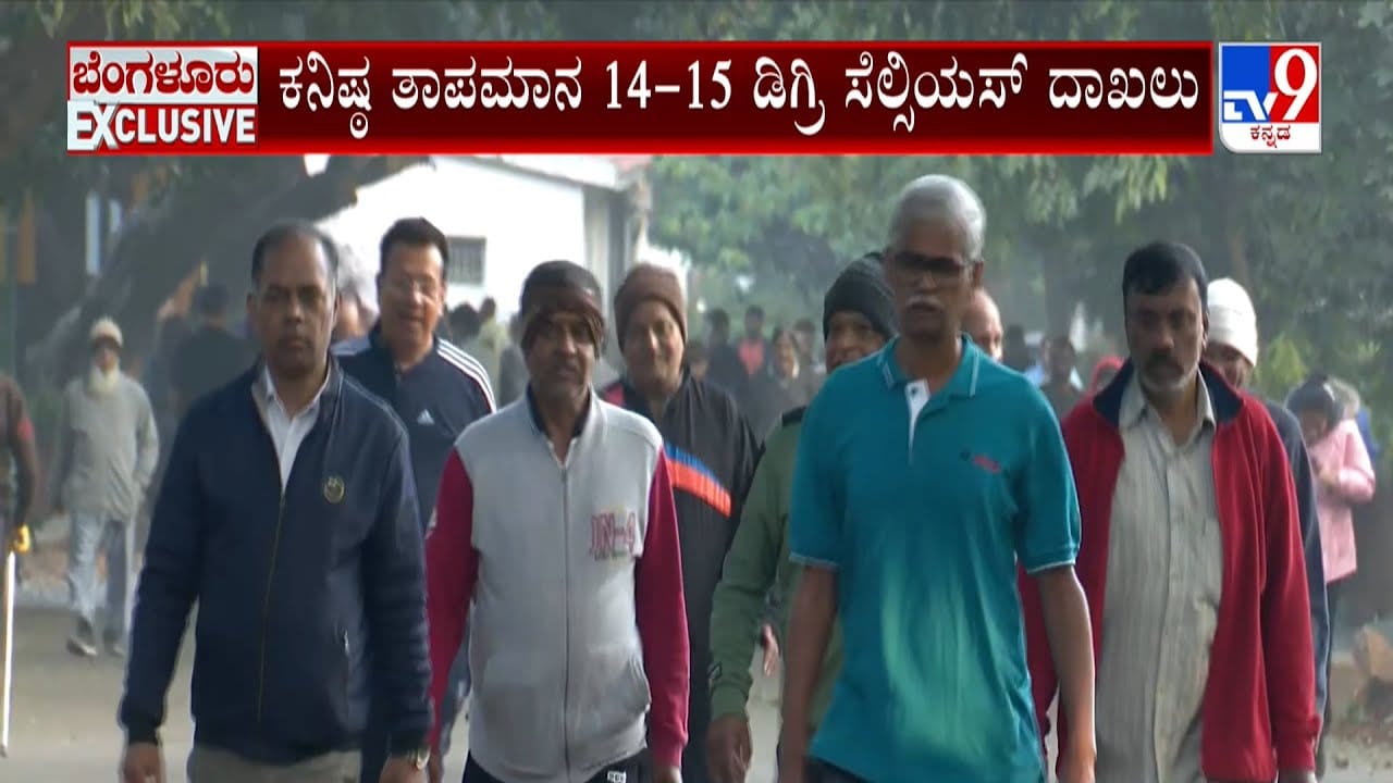 Karnataka Weather: ರಾಜ್ಯದಲ್ಲಿ ಚಳಿ ಅಬ್ಬರ; ಕನಿಷ್ಠ ತಾಪಮಾನಕ್ಕೆ ನಲುಗಿದ ಬೆಂಗಳೂರು Karnataka Weather: ರಾಜ್ಯದಲ್ಲಿ ಚಳಿ ಅಬ್ಬರ; ಕನಿಷ್ಠ ತಾಪಮಾನಕ್ಕೆ ನಲುಗಿದ ಬೆಂಗಳೂರು