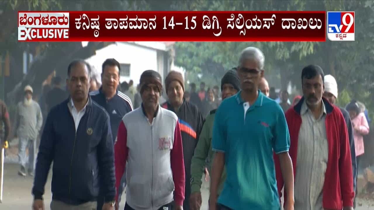Karnataka Weather: ರಾಜ್ಯದಲ್ಲಿ ಚಳಿ ಅಬ್ಬರ; ಕನಿಷ್ಠ ತಾಪಮಾನಕ್ಕೆ ನಲುಗಿದ ಬೆಂಗಳೂರು Karnataka Weather: ರಾಜ್ಯದಲ್ಲಿ ಚಳಿ ಅಬ್ಬರ; ಕನಿಷ್ಠ ತಾಪಮಾನಕ್ಕೆ ನಲುಗಿದ ಬೆಂಗಳೂರು