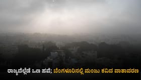 ರಾಜ್ಯದೆಲ್ಲೆಡೆ ಒಣ ಹವೆ; ಬೆಂಗಳೂರಿನಲ್ಲಿ ಮಂಜು ಕವಿದ ವಾತಾವರಣ