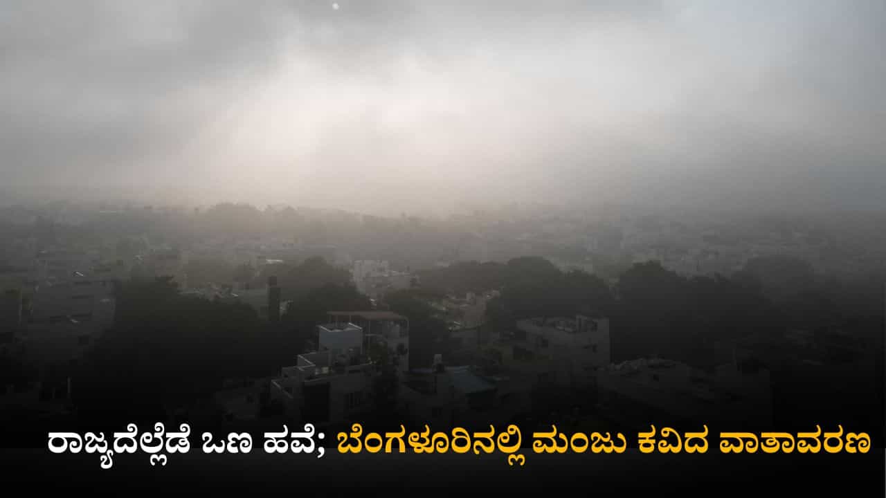 ಕರ್ನಾಟಕ ಹವಾಮಾನ ವರದಿ: ರಾಜ್ಯದೆಲ್ಲೆಡೆ ಒಣ ಹವೆ; ಬೆಂಗಳೂರಿನಲ್ಲಿ ಮಂಜು ಕವಿದ ವಾತಾವರಣ ಕರ್ನಾಟಕ ಹವಾಮಾನ ವರದಿ: ರಾಜ್ಯದೆಲ್ಲೆಡೆ ಒಣ ಹವೆ; ಬೆಂಗಳೂರಿನಲ್ಲಿ ಮಂಜು ಕವಿದ ವಾತಾವರಣ