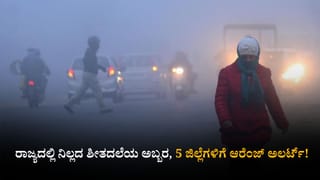 ಕರ್ನಾಟಕ ಹವಾಮಾನ ವರದಿ: ರಾಜ್ಯದಲ್ಲಿ ನಿಲ್ಲದ ಶೀತದಲೆಯ ಅಬ್ಬರ; 5 ಜಿಲ್ಲೆಗಳಿಗೆ ಆರೆಂಜ್ ಅಲರ್ಟ್​!