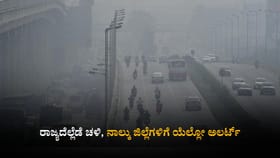 ರಾಜ್ಯದೆಲ್ಲೆಡೆ ಚಳಿ, ನಾಲ್ಕು ಜಿಲ್ಲೆಗಳಿಗೆ ಯೆಲ್ಲೋ ಅಲರ್ಟ್​