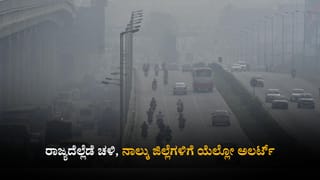ಕರ್ನಾಟಕ ಹವಾಮಾನ ವರದಿ: ರಾಜ್ಯದೆಲ್ಲೆಡೆ ಚಳಿ, ನಾಲ್ಕು ಜಿಲ್ಲೆಗಳಿಗೆ ಯೆಲ್ಲೋ ಅಲರ್ಟ್​
