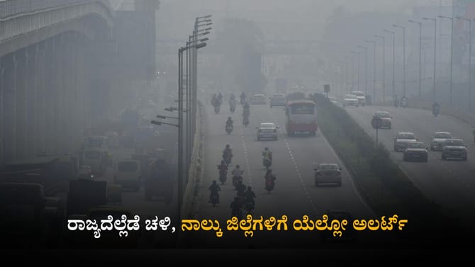 ರಾಜ್ಯದೆಲ್ಲೆಡೆ ಚಳಿ, ನಾಲ್ಕು ಜಿಲ್ಲೆಗಳಿಗೆ ಯೆಲ್ಲೋ ಅಲರ್ಟ್​
