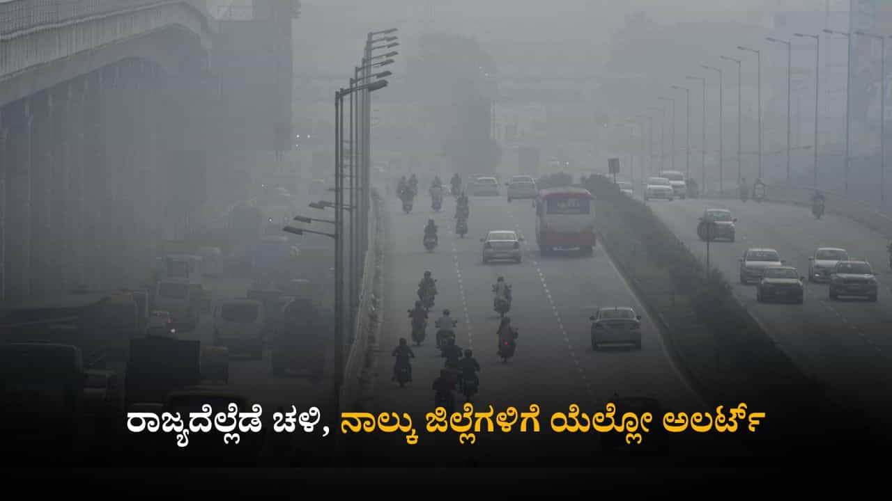 ಕರ್ನಾಟಕ ಹವಾಮಾನ ವರದಿ: ರಾಜ್ಯದೆಲ್ಲೆಡೆ ಚಳಿ, ನಾಲ್ಕು ಜಿಲ್ಲೆಗಳಿಗೆ ಯೆಲ್ಲೋ ಅಲರ್ಟ್ ಕರ್ನಾಟಕ ಹವಾಮಾನ ವರದಿ: ರಾಜ್ಯದೆಲ್ಲೆಡೆ ಚಳಿ, ನಾಲ್ಕು ಜಿಲ್ಲೆಗಳಿಗೆ ಯೆಲ್ಲೋ ಅಲರ್ಟ್