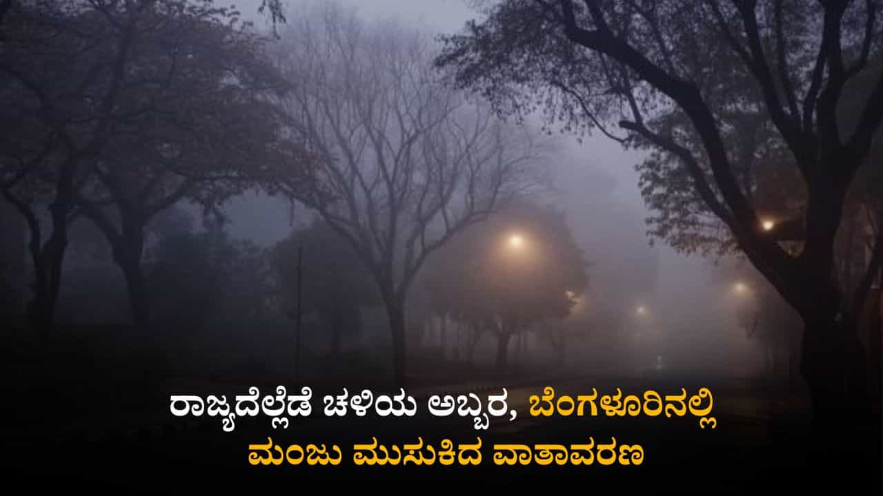 ಕರ್ನಾಟಕ ಹವಾಮಾನ ವರದಿ: ರಾಜ್ಯದೆಲ್ಲೆಡೆ ಚಳಿಯ ಅಬ್ಬರ, ಬೆಂಗಳೂರಿನಲ್ಲಿ ಮಂಜು ಮುಸುಕಿದ ವಾತಾವರಣ ಕರ್ನಾಟಕ ಹವಾಮಾನ ವರದಿ: ರಾಜ್ಯದೆಲ್ಲೆಡೆ ಚಳಿಯ ಅಬ್ಬರ, ಬೆಂಗಳೂರಿನಲ್ಲಿ ಮಂಜು ಮುಸುಕಿದ ವಾತಾವರಣ