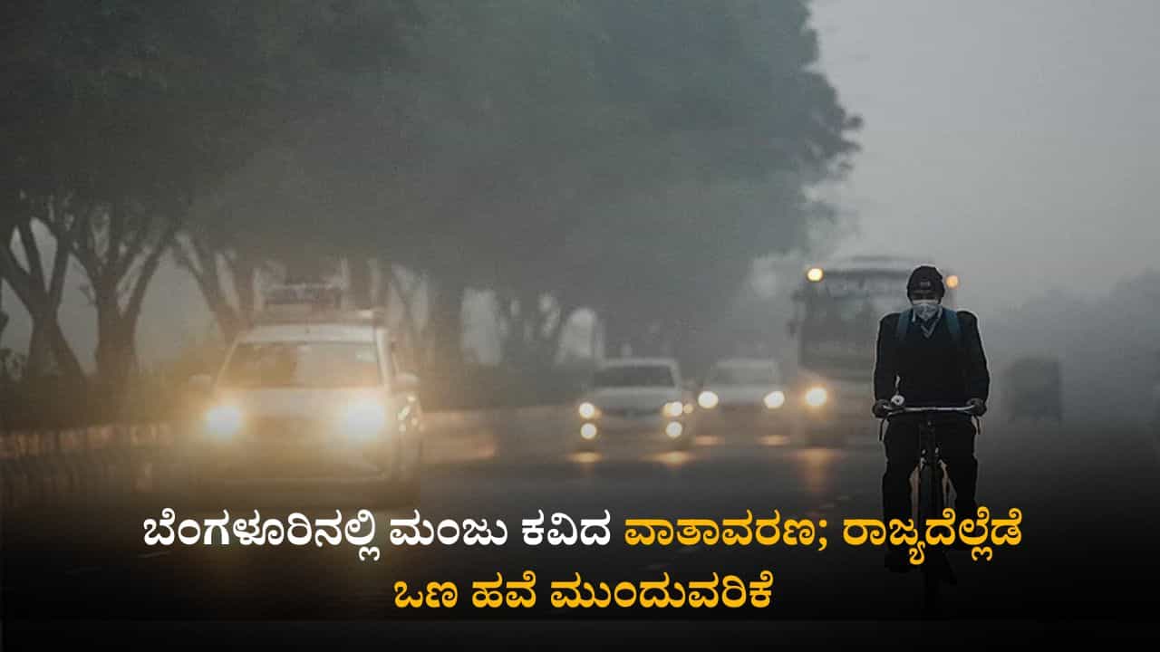 ಕರ್ನಾಟಕ ಹವಾಮಾನ ವರದಿ: ಬೆಂಗಳೂರಿನಲ್ಲಿ ಮಂಜು ಕವಿದ ವಾತಾವರಣ; ರಾಜ್ಯದೆಲ್ಲೆಡೆ ಒಣ ಹವೆ ಮುಂದುವರಿಕೆ ಕರ್ನಾಟಕ ಹವಾಮಾನ ವರದಿ: ಬೆಂಗಳೂರಿನಲ್ಲಿ ಮಂಜು ಕವಿದ ವಾತಾವರಣ; ರಾಜ್ಯದೆಲ್ಲೆಡೆ ಒಣ ಹವೆ ಮುಂದುವರಿಕೆ