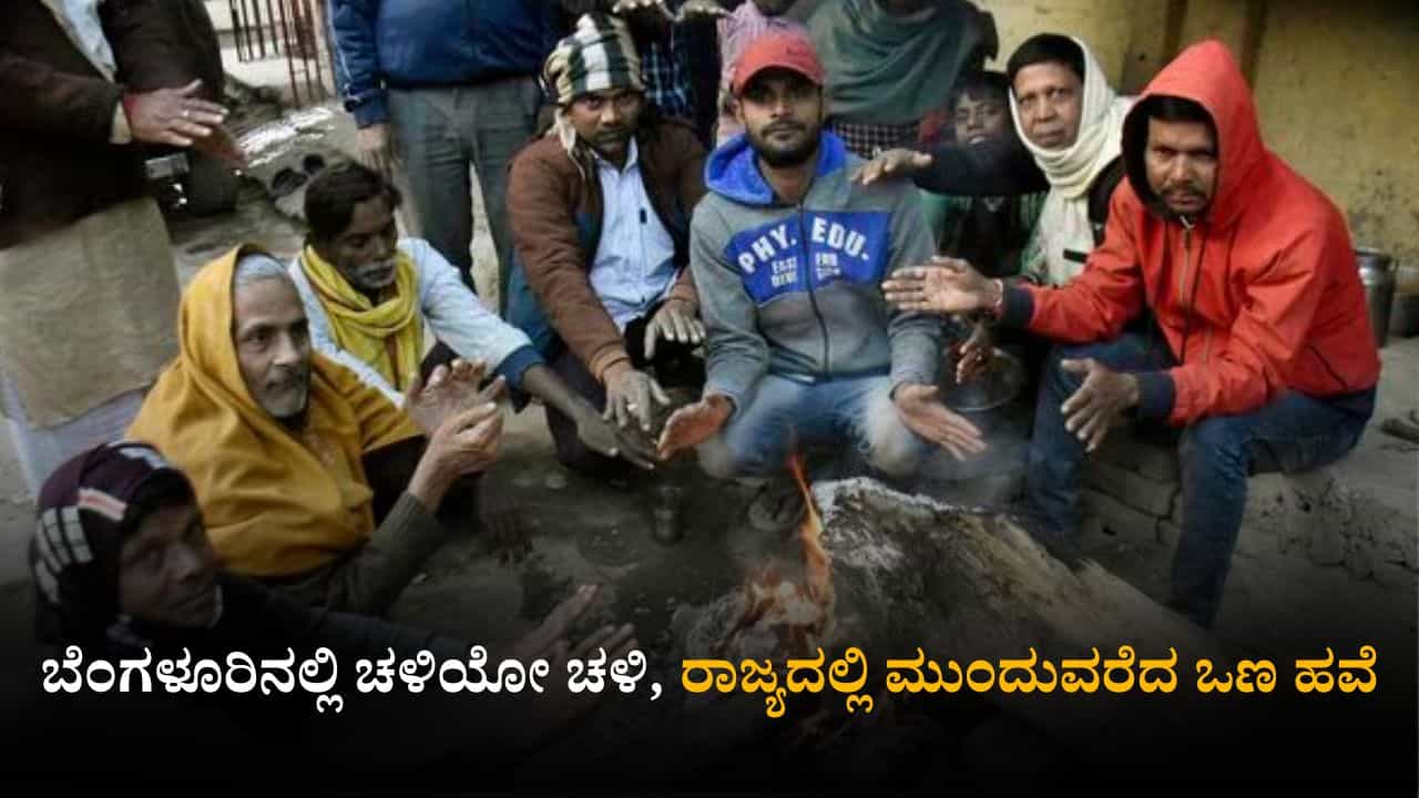 ಕರ್ನಾಟಕ ಹವಾಮಾನ ವರದಿ: ಬೆಂಗಳೂರಿನಲ್ಲಿ ಚಳಿಯೋ ಚಳಿ, ರಾಜ್ಯದಲ್ಲಿ ಮುಂದುವರೆದ ಒಣ ಹವೆ ಕರ್ನಾಟಕ ಹವಾಮಾನ ವರದಿ: ಬೆಂಗಳೂರಿನಲ್ಲಿ ಚಳಿಯೋ ಚಳಿ, ರಾಜ್ಯದಲ್ಲಿ ಮುಂದುವರೆದ ಒಣ ಹವೆ