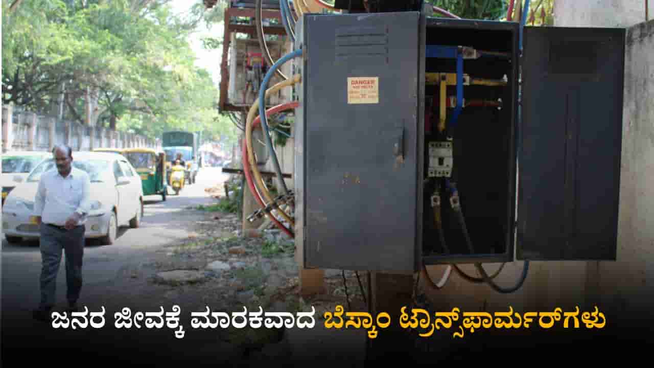 ಫುಟ್ಪಾತ್ ಮೇಲೆಯೇ ಟ್ರಾನ್ಸ್ಫಾರ್ಮರ್ಗಳ ಸ್ಥಾಪನೆ; ಜನರ ಜೀವದ ಜೊತೆ ಆಟ ಆಡುತ್ತಿದೆಯಾ ಬೆಸ್ಕಾಂ?