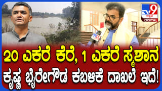 ಸಚಿವ ಕೃಷ್ಣಭೈರೇಗೌಡ ವಿರುದ್ಧ ಭೂಕಬಳಿಕೆ ಆರೋಪ: ಭೂಮಿ ಎಲ್ಲಿ? ಹೇಗಿದೆ ನೋಡಿ