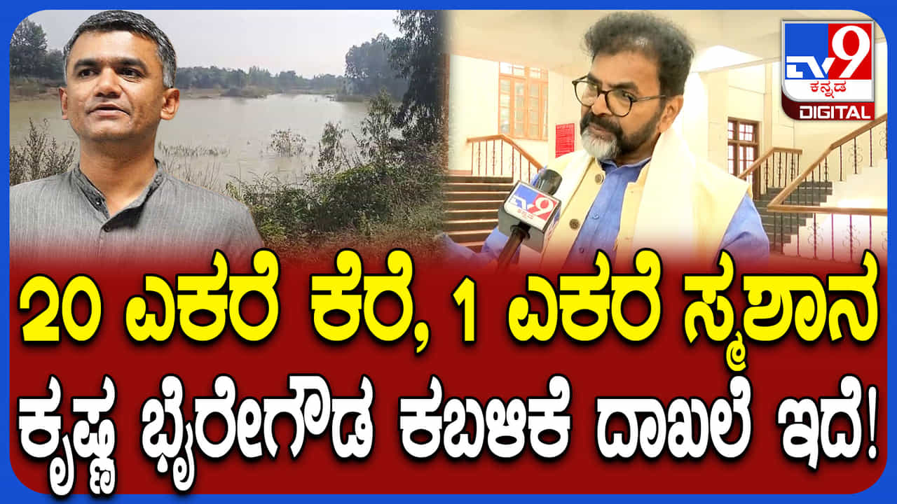 ಭೂ ಕಬಳಿಕೆ ಆರೋಪ: ಸ್ಮಶಾನ, ಕೆರೆ ಜಮೀನು ಕೃಷ್ಣಭೈರೇಗೌಡರ ಪಿತ್ರಾರ್ಜಿತ ಆಸ್ತಿಯಾ? ಭೂ ಕಬಳಿಕೆ ಆರೋಪ: ಸ್ಮಶಾನ, ಕೆರೆ ಜಮೀನು ಕೃಷ್ಣಭೈರೇಗೌಡರ ಪಿತ್ರಾರ್ಜಿತ ಆಸ್ತಿಯಾ?