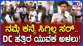 ರೈತರಿಗೆ ಕನ್ಯಾ ಕೊಡುತ್ತಿಲ್ಲ ಎಂದು ಡಿಸಿ ಮುಂದೆ ಅಳಲು ತೋಡಿಕೊಂಡ ಯುವಕ