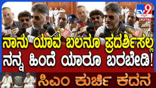 ನನ್ನ ಹಿಂದೆ ಯಾರೂ ಬರೋದು ಬೇಡ: ಡಿಕೆ ಶಿವಕುಮಾರ್​​ ಹೀಗಂದಿದ್ದೇಕೆ?