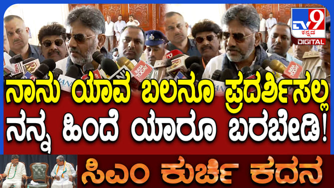 ನನ್ನ ಹಿಂದೆ ಯಾರೂ ಬರೋದು ಬೇಡ: ಡಿಕೆ ಶಿವಕುಮಾರ್​​ ಹೀಗಂದಿದ್ದೇಕೆ?