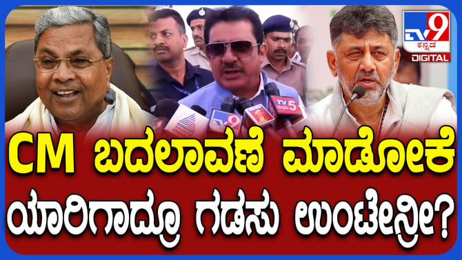 ಸಿದ್ದರಾಮಯ್ಯ ಬದಲಾಯಿಸಲು ಗಟ್ಸ್ ಯಾರಿಗಿದೆ? ಗುಡುಗಿದ ಸಚಿವ ಜಮೀರ್
