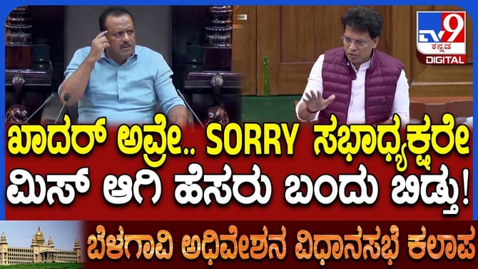 ಮಾತಿನ ಮಧ್ಯೆ ಯಡವಟ್ಟು: ಸ್ಪೀಕರ್​​ ಕ್ಷಮೆಯಾಚಿಸಿದ ಬಿಜೆಪಿ ಶಾಸಕ