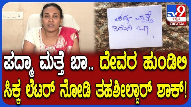 ಭೋಗನಂದೀಶ್ವರ ದೇವಸ್ಥಾನ ಹುಂಡಿಯಲ್ಲಿ ಚಿತ್ರ-ವಿಚಿತ್ರ ಪತ್ರಗಳು ಪತ್ತೆ
