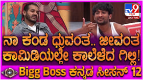 ಧ್ರುವಂತ್ ಮೇಲೆ ಬುಕ್ ಬರೆಯುತ್ತಾರಂತೆ ಗಿಲ್ಲಿ: ಸೀರಿಯಸ್ ಪ್ರಶ್ನೆಗೆ ಕಾಮಿಡಿ