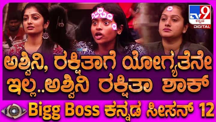ಬಿಗ್ಬಾಸ್ ಕನ್ನಡ 12: ರಕ್ಷಿತಾ ಶೆಟ್ಟಿಗೆ ಯೋಗ್ಯತೆ ಇಲ್ಲ, ರಿಯಾಕ್ಷನ್ ಹೇಗಿತ್ತು? ಬಿಗ್ಬಾಸ್ ಕನ್ನಡ 12: ರಕ್ಷಿತಾ ಶೆಟ್ಟಿಗೆ ಯೋಗ್ಯತೆ ಇಲ್ಲ, ರಿಯಾಕ್ಷನ್ ಹೇಗಿತ್ತು?